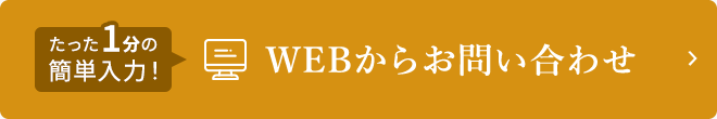 たった1分の簡単入力！WEBからお問い合わせ