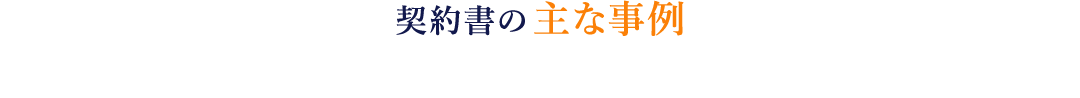 契約書の主な事例