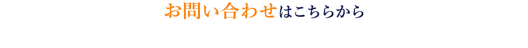 お問い合わせはこちらから