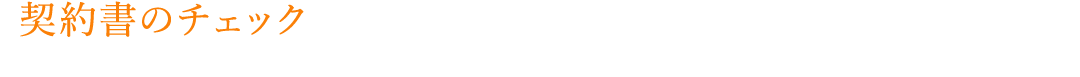 契約書のチェックにお悩みなら、まずはお気軽にお問い合わせください。