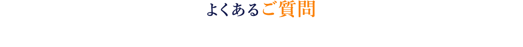 よくあるご質問