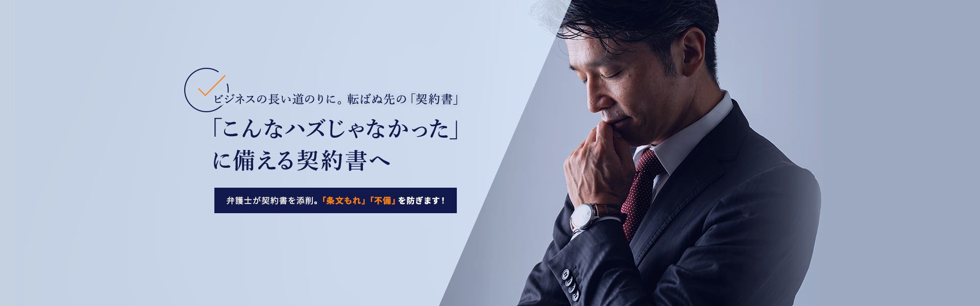 ビジネスの長い道のりに。転ばぬ先の「契約書」 「こんなハズじゃなかった」に備える契約書へ 弁護士が契約書を添削。「条文もれ」「不備」を防ぎます！