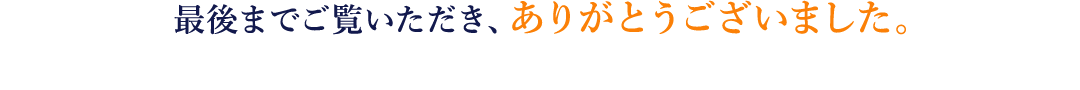 最後までご覧いただき、ありがとうございました。