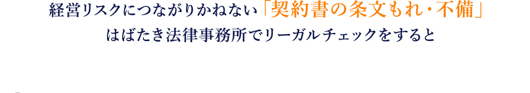 経営リスクにつながりかねない「契約書の条文もれ・不備」はばたき法律事務所でリーガルチェックをすると